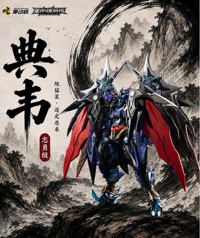 摩動核忠勇級地猛星逐虎惡來典韋超可動組裝MNP-XH16A | GAME休閒館
