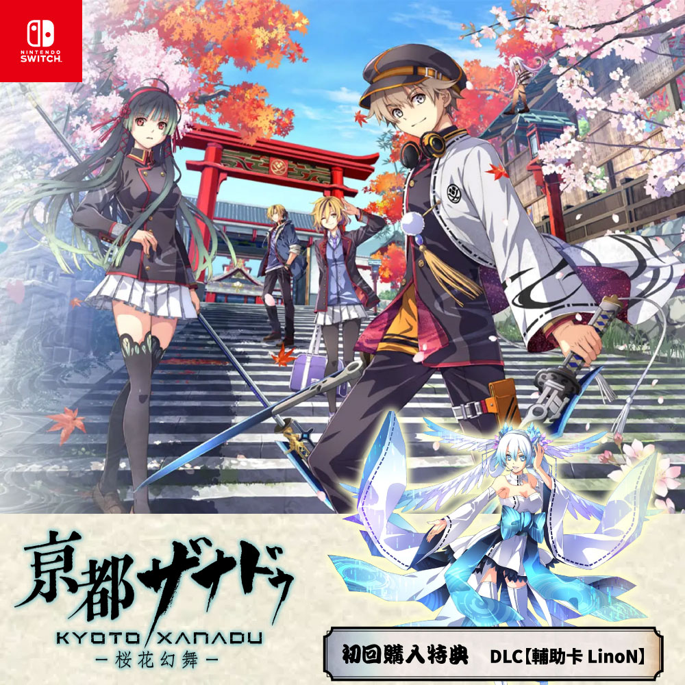 NS Switch《亰都幻都櫻花幻舞》中文版（京都幻都櫻花幻舞） | GAME休閒