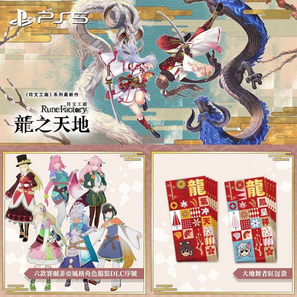 PS5《符文工廠龍之天地》中文版| GAME休閒館｜消費性娛樂專門店第一品牌